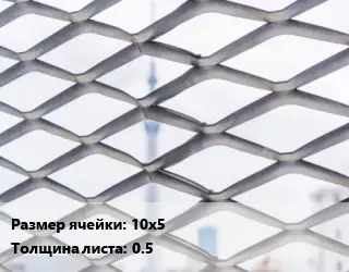 Сетка ЦПВС просечно-вытяжная 10х5 s=0.5